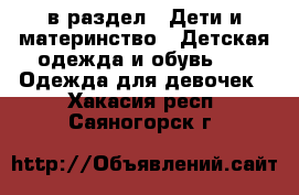  в раздел : Дети и материнство » Детская одежда и обувь »  » Одежда для девочек . Хакасия респ.,Саяногорск г.